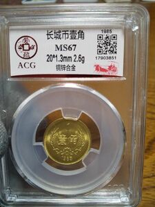 中国古銭　１９８５年万里の長城壹角硬貨 ACG鑑定商品
