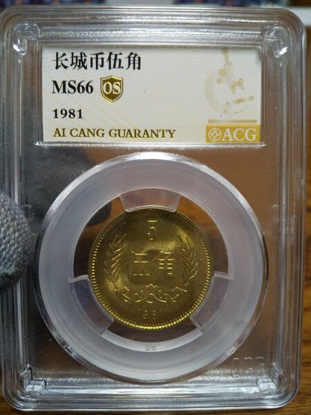 中国古銭　１９８１年万里の長城伍角硬貨 ACG鑑定商品