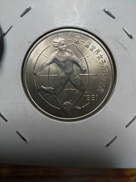 中国古銭　中国記念硬貨　１９９１年女子サッカー壹圓