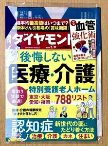 最新号 新品未開封【週刊ダイヤモンド 令和6年 2024年3月9日号】特集 : ①後悔しない医療・介護 ②「血管の老化」を防ぐ! 血管 強化術