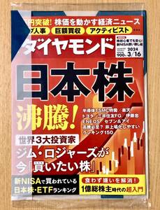 最新号 新品未開封【週刊ダイヤモンド 令和6年 2024年3月16日号】特集 : ①日本株 沸騰！ ②激震 ディーラービジネス ③新NISA 株 超入門