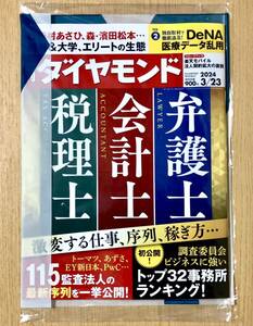 最新号 新品未開封【週刊ダイヤモンド 令和6年 2024年3月23日号】特集 : 弁護士 会計士 税理士 激変する仕事、序列、稼ぎ方