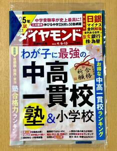 最新号 新品未開封【週刊ダイヤモンド 令和6年 2024年4月6,13日号】特集 : わが子に最強の中高一貫校・塾＆小学校・就職人気企業ランキング