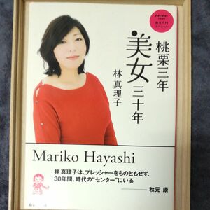 桃栗三年美女三十年　ａｎ・ａｎ名物連載美女入門スペシャル 林真理子／著