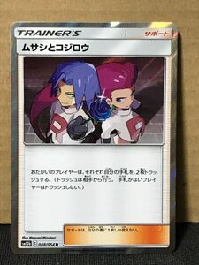 ポケモンカード SM10b スカイレジェンド 048 ムサシとコジロウ R