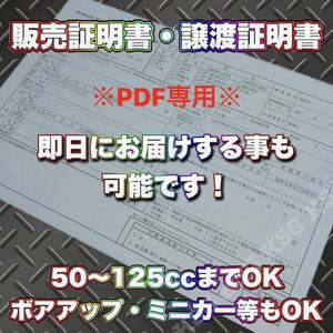 ★お急ぎの方向けです★ 原付 販売証明書 譲渡証明書 個人売買 ボアアップ ミニカー 外車