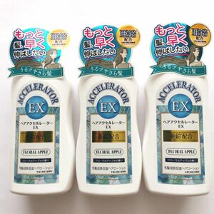 【新品3個】加美乃素本舗 ヘアアクセルレーター EX フローラルアップル 150ml