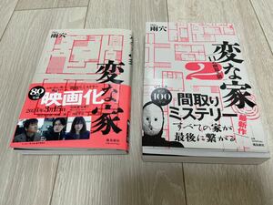 変な家1, 変な家2（1は1回読み、2は新品）