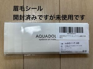 【値下げ対応有・開封済みだけど未使用】アクアドール　眉毛シール　15枚　開封済み　未使用