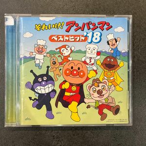 それいけ アンパンマン ベストヒット18 CD