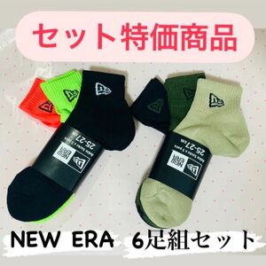 ［タグ付き配送！特価商品］ニューエラ(NEWERA) 6足組 アンクルソックス 25-27cm