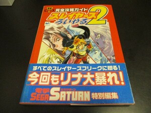 SSスレイヤーズろいやる2 完全攻略ガイド 電撃セガサターン特別編集 セガサターン攻略本/即決