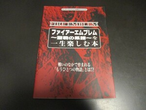 SFCファイアーエムブレム聖戦の系譜を一生楽しむ本 スーパーファミコン必勝法スペシャル 攻略本 勁文社/即決