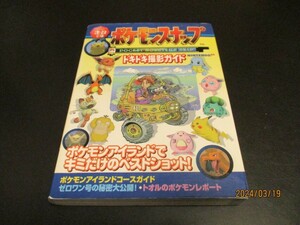 N64ポケモンスナップドキドキ撮影ガイド 攻略本 ゲーム超文庫 ティーツー出版 ポケットモンスター/即決