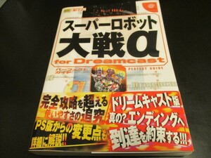 DC スーパーロボット大戦α for Dreamcast パーフェクトガイド ドリマガ ドリームキャスト版攻略本/即決