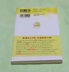 ◆◇流生命が導く　天恵家相　初版　下ヨシ子 ◇◆