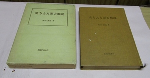 ◆◇漢方古方要方解説　奥田謙藏著　医道の日本◇◆