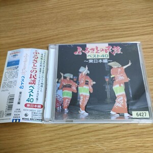 ふるさとの民謡 ベスト40 東日本編