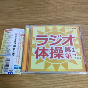 NHKラジオ体操 第1・第2 指導