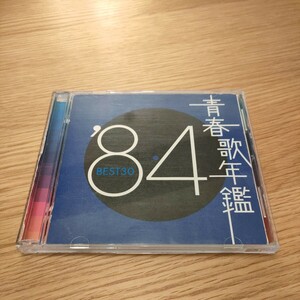 青春歌年鑑 '84 BEST30