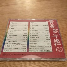 青春歌年鑑 '60 BEST30_画像2