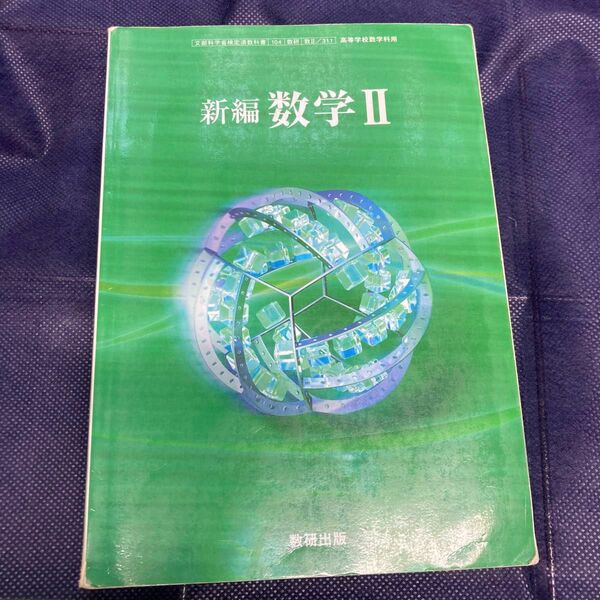 新編数学II-文部科学省検定済教科書-高等学校数学科用 (新編数学II)