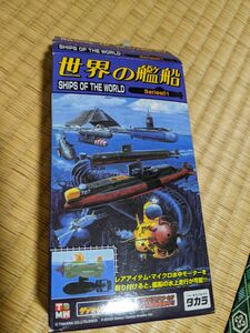 世界の艦船 タカラシリーズ 01