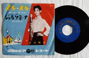 丸山明宏（美輪明宏）　◎シングル盤◎　メケ・メケ　～ジェルソミーナ　1957年デビュー盤！レア！