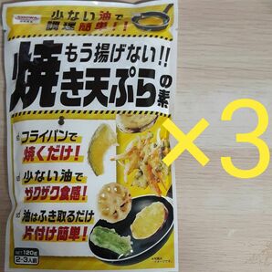 もう揚げない!! 焼き天ぷらの素 120g 3袋