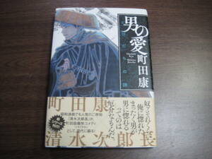 町田康、初版サイン本「男の愛」