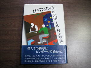 村上春樹、初期初版本「1973年のピンボール」