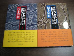 松本清張の初版本「隠花平原　上下巻」