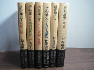 松本清張の初版本「清張通史(１)～(６)全６巻」