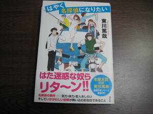 東川篤哉、初版サイン本「はやく名探偵になりたい」