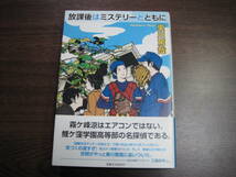 東川篤哉、初版サイン本「放課後はミステリーとともに」_画像1