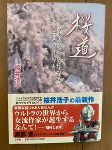 桜井浩子　桜道　直筆サインあり