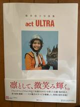 桜井浩子写真集　ACT ウルトラ_画像1