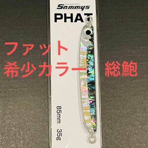 レアカラー　総鮑　サミーズ　PHAT