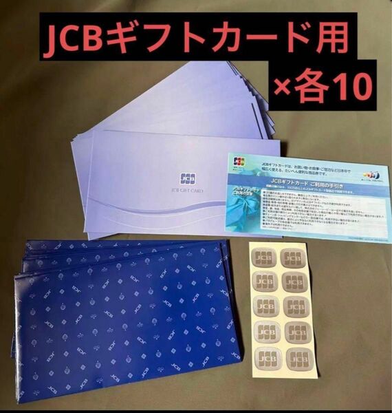 JCBギフトカード用 封筒・シール・包装紙・利用案内×各10