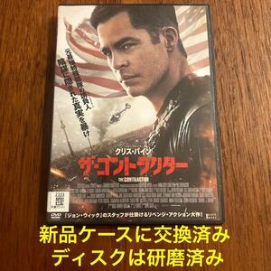 ザ・コントラクター DVD レンタル落ち