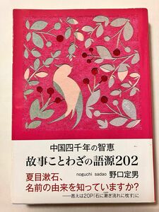 中国四千年の智恵　故事ことわざの語源２０２ （鉄筆文庫　００７） 野口定男／著