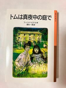 トムは真夜中の庭で （岩波少年文庫　０４１） （新版） フィリパ・ピアス／作　高杉一郎／訳