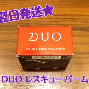 売り切り価格！【翌日発送★】 DUO デュオ ザ 薬用レスキューバーム