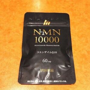 200円引きクーポン使えます！【翌日発送★】NMN10000 コエンザイムQ10 明治薬品 30日分