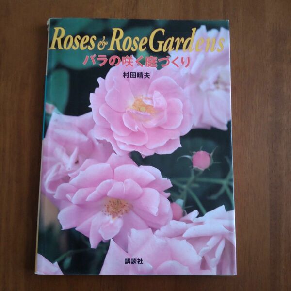 バラの咲く庭づくり （Ｒｏｓｅｓ　＆　ｒｏｓｅ　ｇａｒｄｅｎｓ） 村田晴夫／著