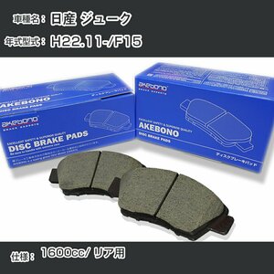 日産 ジューク ブレーキパッド リア H22.11-/F15 [1600cc/-] AN-768WK アケボノブレーキ 【H04006】