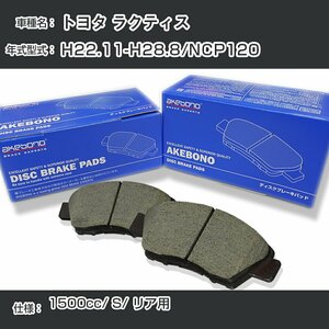 トヨタ ラクティス ブレーキパッド リア H22.11-H28.8/NCP120 [1500cc/S] AN-716WK アケボノブレーキ【H04006】