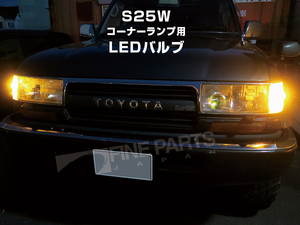 送料無料 15LED S25W LEDバルブ コーナーランプ ピン角違い ランクル80 12V 2本 アメ車風にカスタム ランドクルーザー ターボ 適合 LED