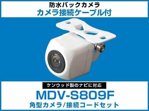 MDV-S809L ケンウッドナビ対応 バックカメラ 角型 CA-C100対応ケーブル 配線付 角度調整可能 フロント リアカメラ 黒【保証12】