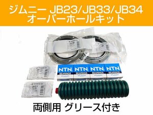 【両側用】ジムニー SUZUKI ナックルオーバーホール キット JB23 JB33 JB43 グリース付き ジャダー修理 オイルシール ナックル